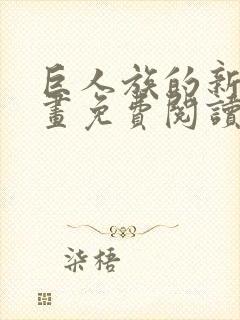 巨人族的新娘漫画免费阅读下拉式漫画