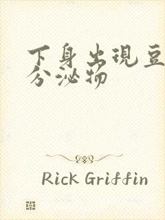 下身出现豆腐渣分泌物