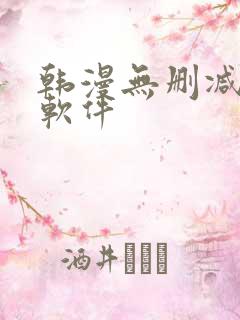 韩漫无删减免费软件