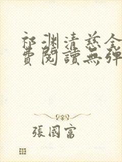 祁渊清慈全文免费阅读无弹窗笔趣阁