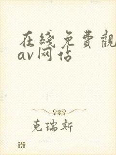 在线免费观看 av网站