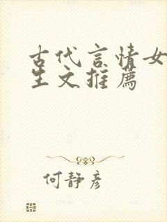 古代言情女主重生文推荐