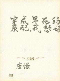 穿成早死的炮灰原配,我怒嫁反派