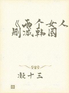 《两个女人》未删减韩国