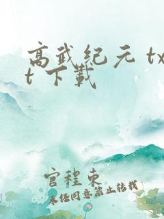 高武纪元 txt 下载