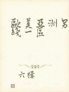 欧美亚洲另类在线一区