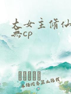 大女主修仙爽文无cp