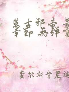 万古邪帝 最新章节 无弹窗