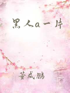 黑人a一片