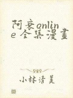 阿衰online 全集漫画免费阅读