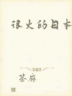 很火的日本动漫