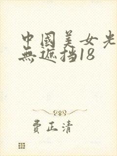 中国美女光屁屁无遮挡18