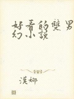 好看的双男主玄幻小说