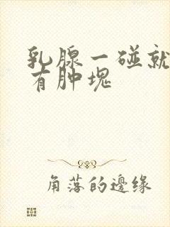 乳腺一碰就疼没有肿块