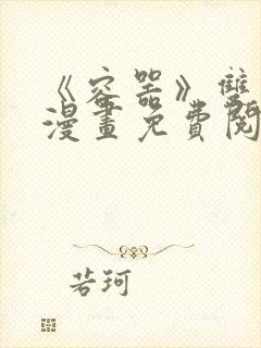 《容器》双男主漫画免费阅读