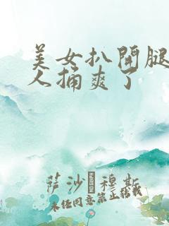 美女扒开腿让男人捅爽了