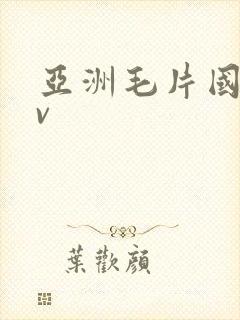 亚洲毛片国产av