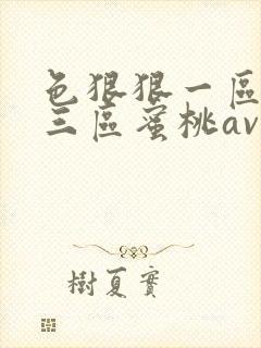 色狠狠一区二区三区蜜桃av