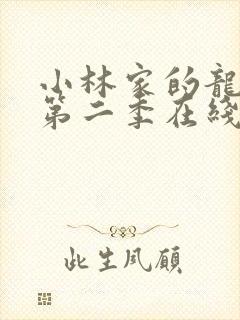 小林家的龙女仆第二季在线观看