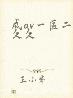 成av一区二区久久