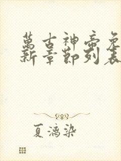 万古神帝免费最新章节列表张若尘