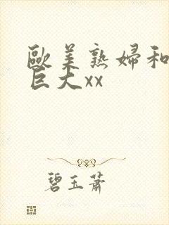 欧美熟妇和黑人巨大xx