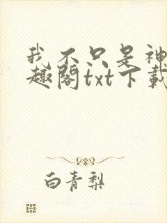 我不只是神豪笔趣阁txt下载