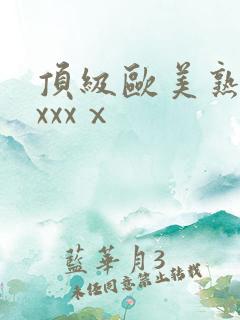 顶级欧美熟妇xxxxⅹ