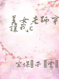 美女老师穿黑丝让我c