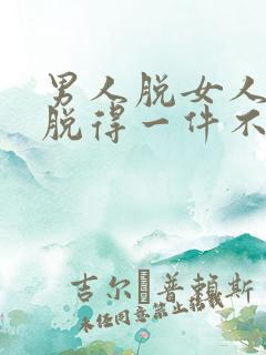 男人脱女人衣服脱得一件不剩