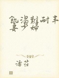 饥渴难耐丰满人妻少妇