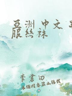 亚洲 中文 制服丝袜