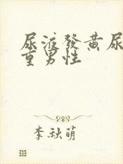 尿液发黄尿骚味重男性