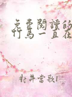 免费阅读的小说竹马一直在撩我