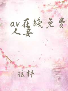 av在线免费 人妻