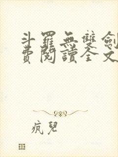 斗罗无双剑仙免费阅读全文笔趣阁