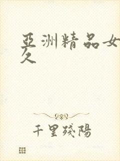 亚洲精品女久久久