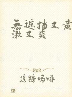 无遮挡又黄又刺激又爽