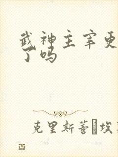 武神主宰更新完了吗