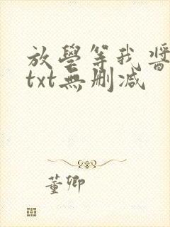 放学等我酱子贝txt无删减
