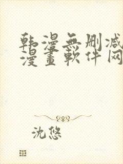 韩漫无删减免费漫画软件网站