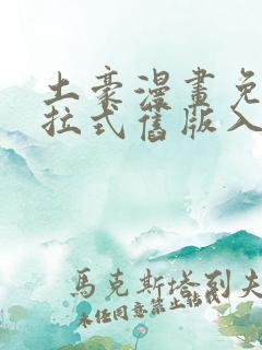 土豪漫画免费下拉式旧版入口