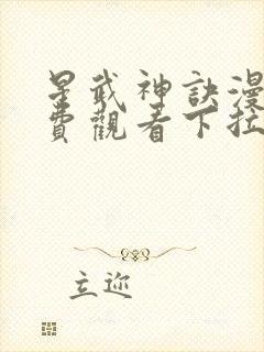 星武神诀漫画免费观看下拉式六漫画