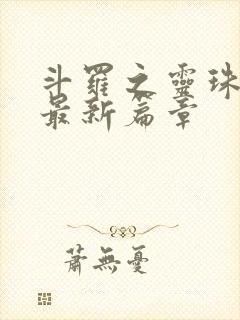 斗罗之灵珠神剑最新篇章