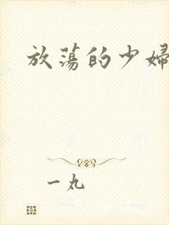 放荡的少妇视频