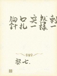 胸口突然刺痛像针扎一样一