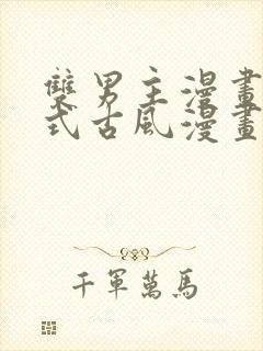 双男主漫画下拉式古风漫画推荐