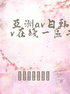 亚洲av日韩av在线一区二区