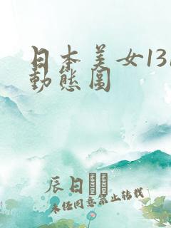 日本美女131动态图