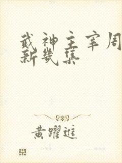 武神主宰周一更新几集